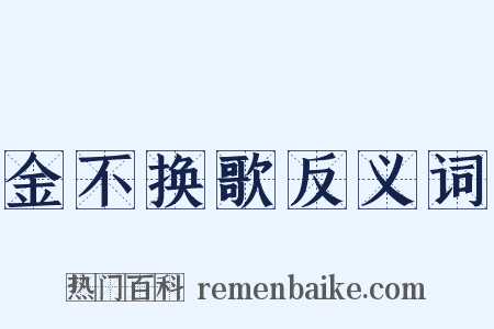 金不换歌反义词是什么意思的图片